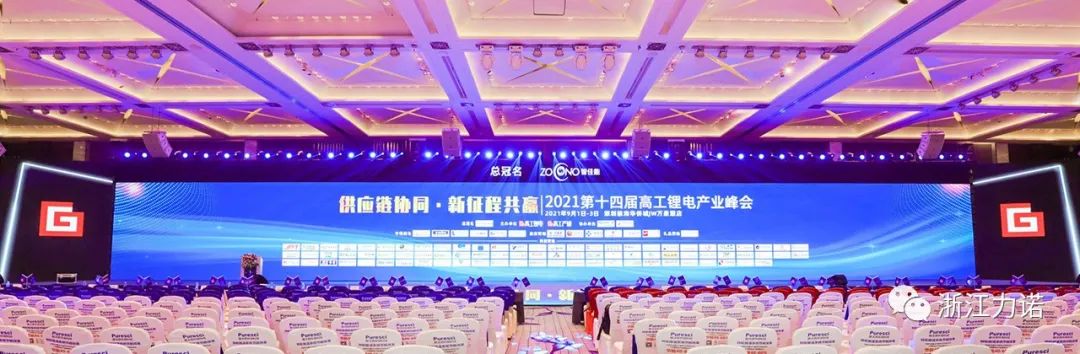 战略市场 | 浙江力诺参加2021第十四届高工锂电产业峰会