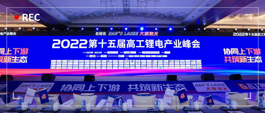 展会动态 | 浙江力诺亮相第十五届高工锂电产业峰会