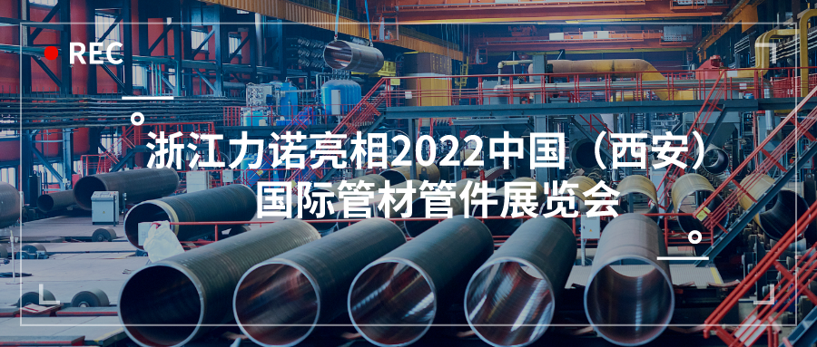 展会动态 | 浙江力诺亮相2022中国（西安）国际管材管件展览会