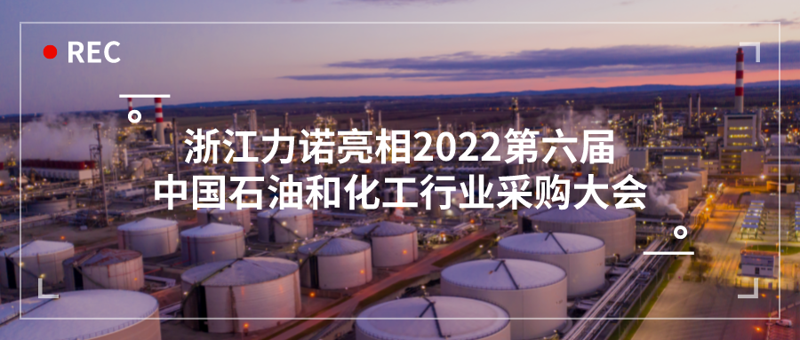 展会动态 | 浙江力诺亮相2022第六届中国石油和化工行业采购大会