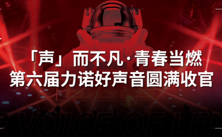 力诺好声音 | 「声」而不凡·青春当燃，第六届力诺好声音圆满收官！